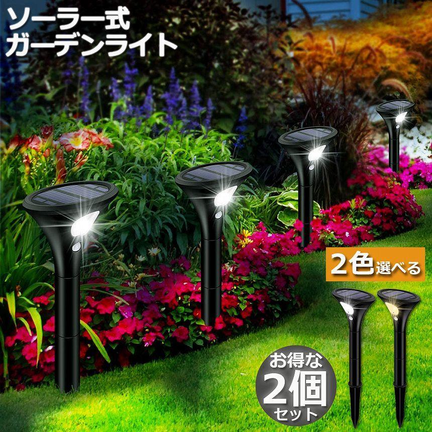 爆買 ガーデンライト 2個セット ソーラーライト 屋外 センサーライト 2