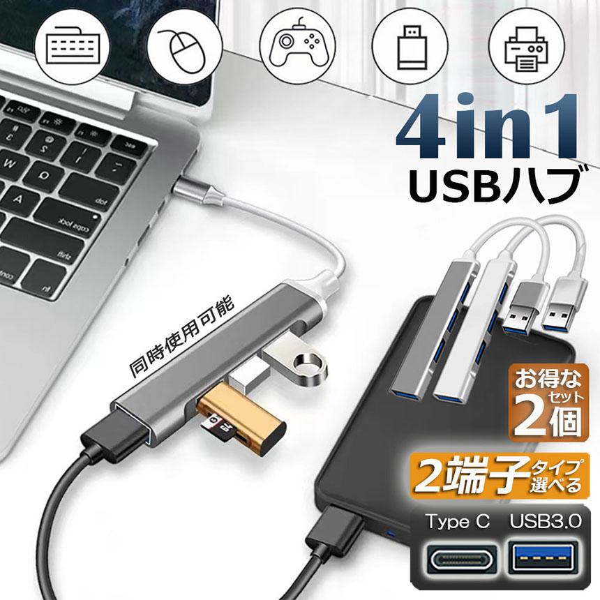 USBハブ 2個セット type-c USB3.0 2端子 選べる 4ポート 超薄型