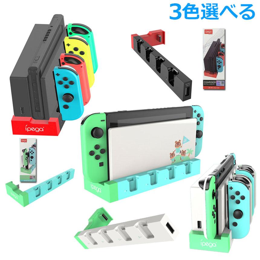 Nintendo Switch 本体 + ジョイコン4つ + ドック Switch ドック Joy-Con 4台同時 充電スタンド 一体型 スイッチ