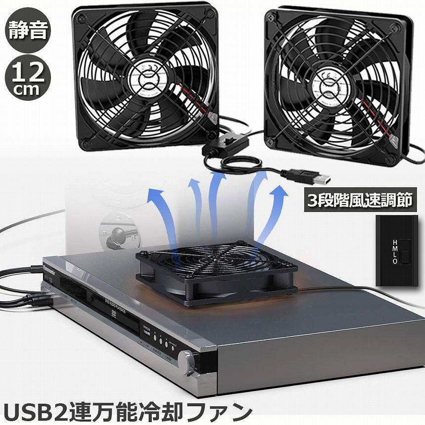 USBファン 12cm 2連 3段階調節 静音 スピード 冷却ファン 送風機 扇風機 強力 パソコン 1500RPM 1200RPM 900RPM U 送料無料｜anami-store｜02
