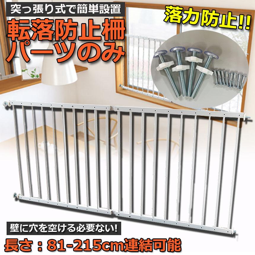 転落防止柵 パーツのみ 転落防止 窓 ベビーガード 窓フェンス 防犯