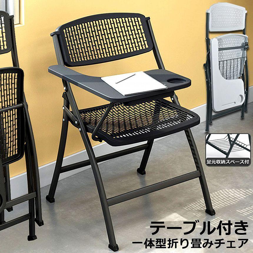 折りたたみ椅子 テーブル 付き 折りたたみチェア 背付き メモ台付き 