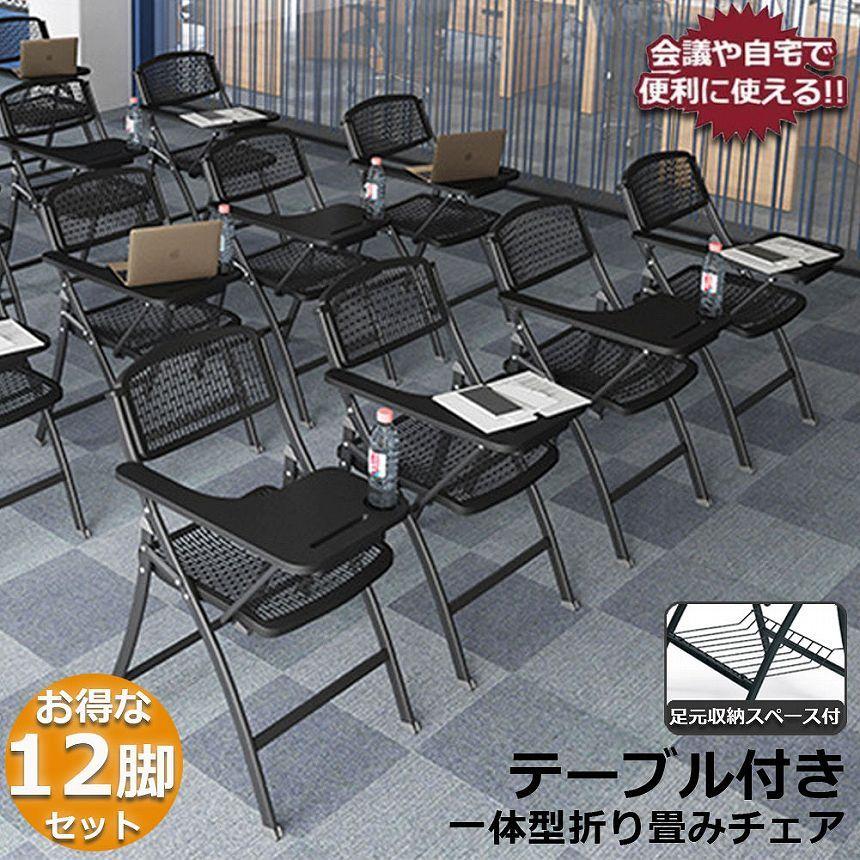 爆買 折りたたみ椅子 12脚セット テーブル 付き 折りたたみチェア 背