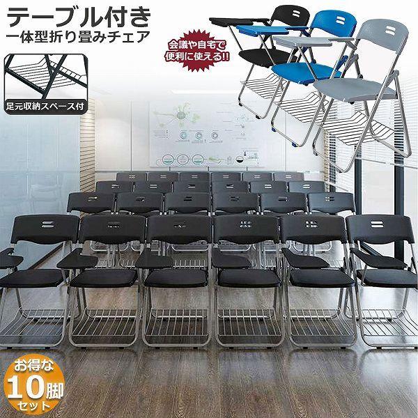 折りたたみ椅子 10脚セット テーブル 付き 完成品 折りたたみチェア 背付き メモ台付き パイプ椅子 パイプイス ミーティングチェア チェア