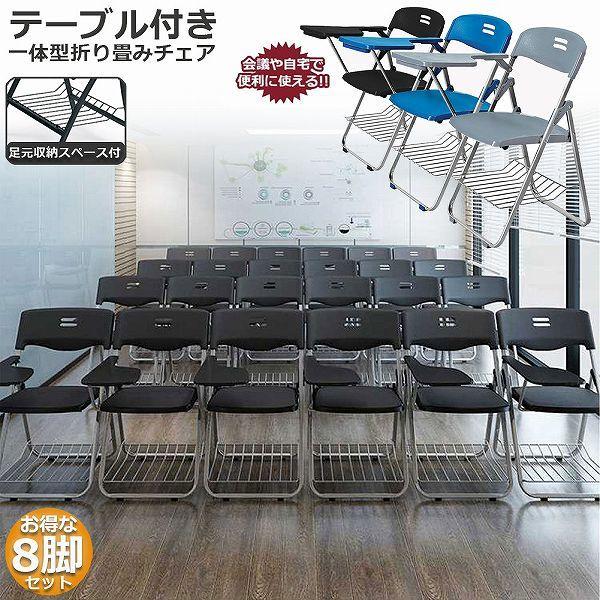折りたたみ椅子 8脚セット テーブル 付き 完成品 折りたたみチェア 背付き メモ台付き パイプ椅子 パイプイス ミーティングチェア チェア 送料無料