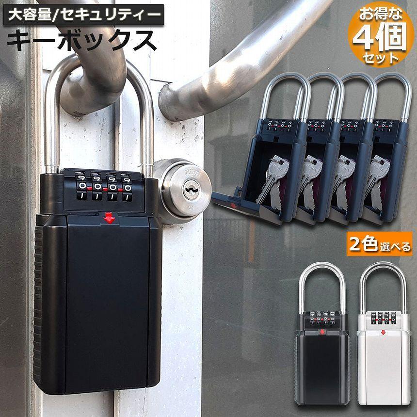 キーボックス 4個セット セキュリティキーボックス 屋外 鍵収納