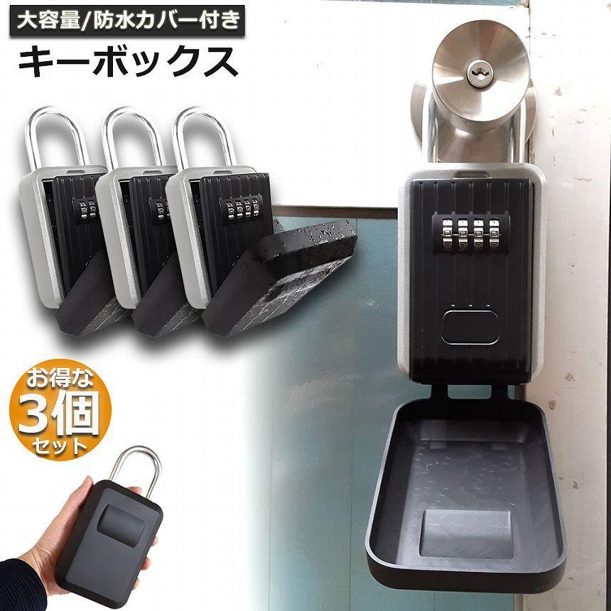 キーボックス 3個セット セキュリティキーボックス 屋外 鍵収納