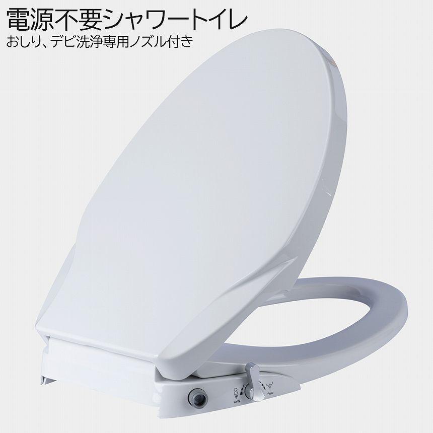 シャワートイレ 電源不要 便座 洗浄便座 水洗浄便座 水圧式 非電源式