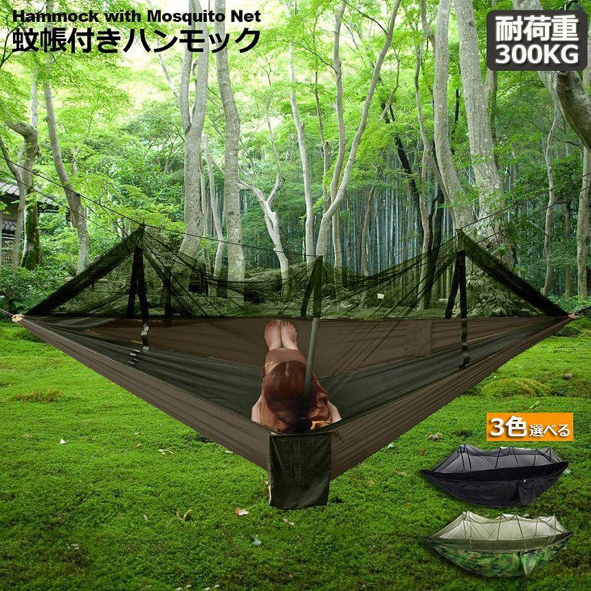 ハンモック 蚊帳付き 一体型 かや 虫対策 蚊よけ 吊りキャンプ用品  