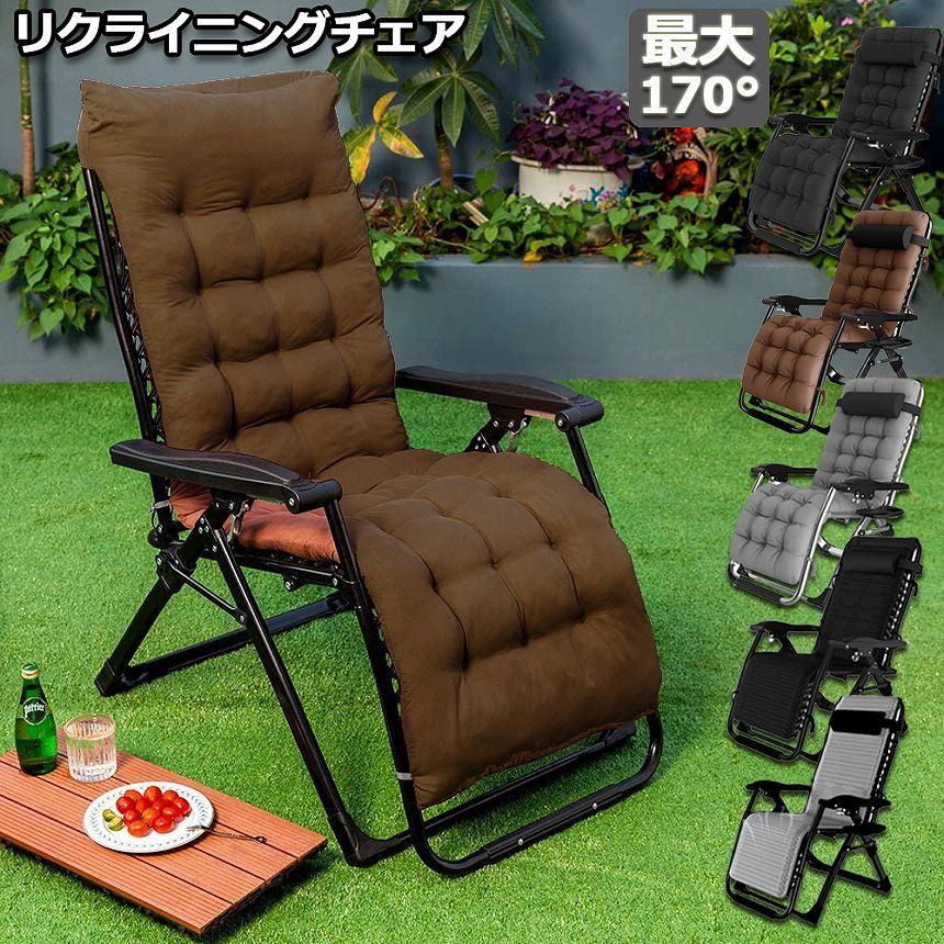リクライニングチェア アウトドアチェア 完成品 すぐ使える リラックス