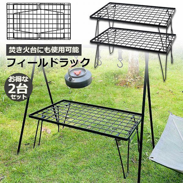 フィールドラック 2脚セット 折りたたみ ラック メッシュ アウトドア