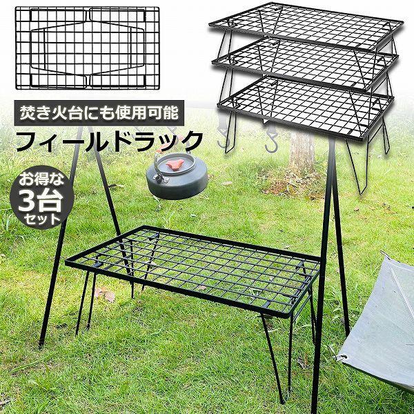 フィールドラック 3脚セット 折りたたみ ラック メッシュ アウトドア