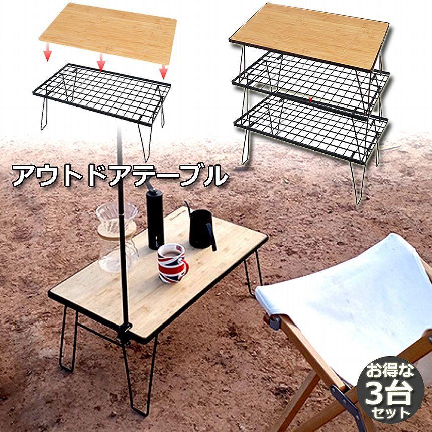 フィールドラック 3脚セット天板付き 折りたたみ ラック