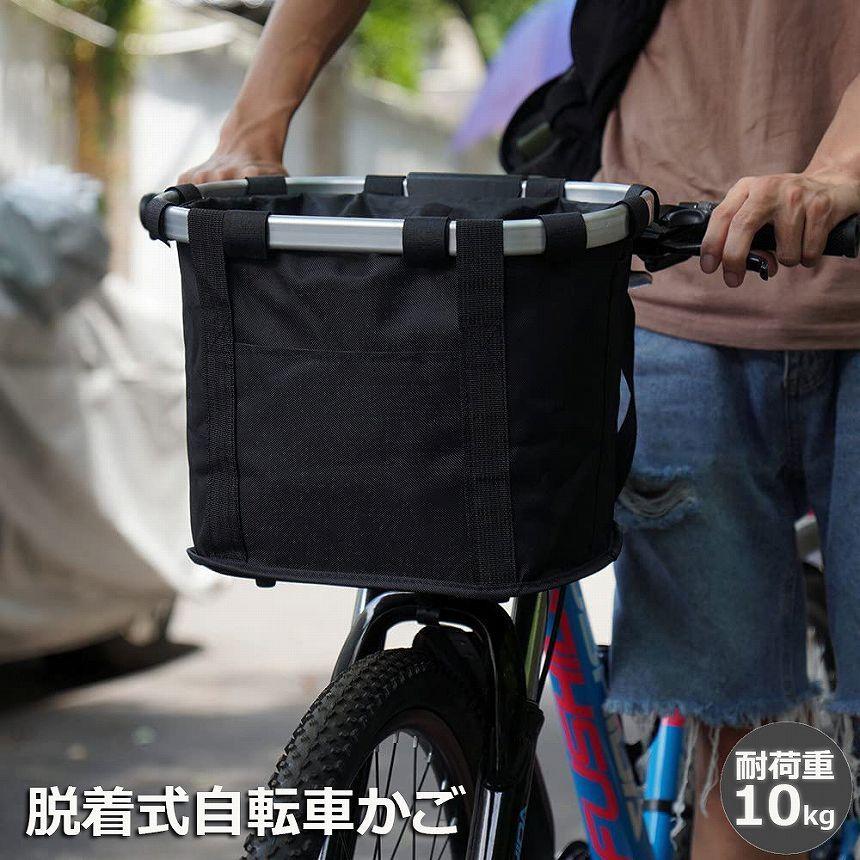 自転車 かご 脱着式 前かご バスケット 折りたたみ 防水
