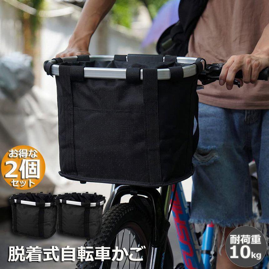 自転車 かご 2個セット 脱着式 前かご バスケット 折りたたみ 防水