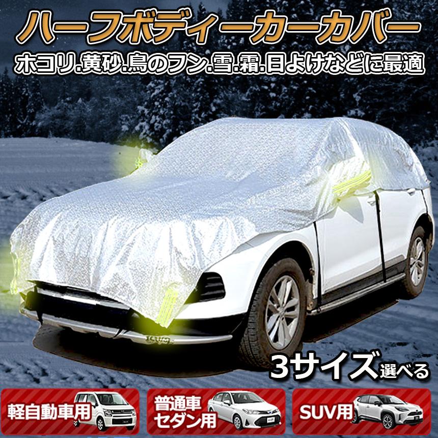 車ボディカバー、ひょう防止車カバー 適用トヨタ カローラ スパシオ 1997-2007, 雨 雪 埃 紫外線 防止 黄砂 潮風 対策 ハーフボディーカバー カーカバー 車カバー 自動車カバー 水 紫外線 鳥の糞防止 黄砂 PM2.5 軽自動車 セダン SUV 簡単装着 送料無料 :  アナミストア - 通販 - Yahoo!ショッピング