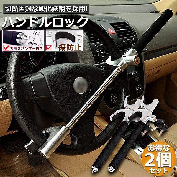 値下げ中！お得な２つセットステアリングロック 自動車盗難対策 ブレーキロック ハンドルロック 2個セット カーロック ステアリングロック 愛車 盗難