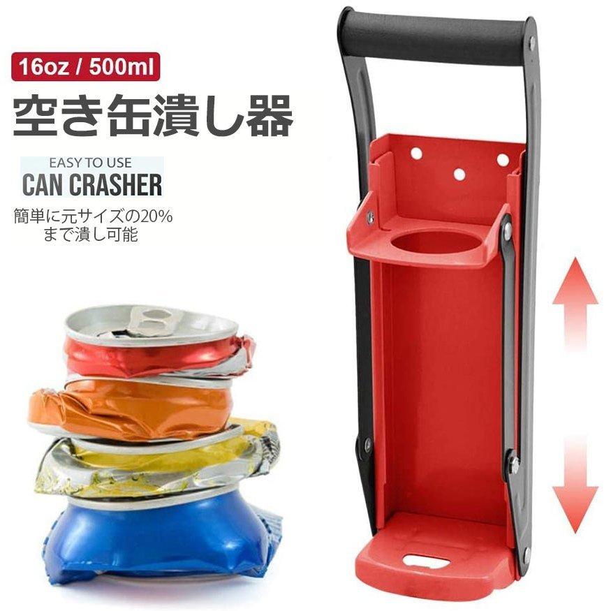 空き缶潰し器 ペットボトル 空き缶つぶし器 缶潰し 缶クラッシャー 缶