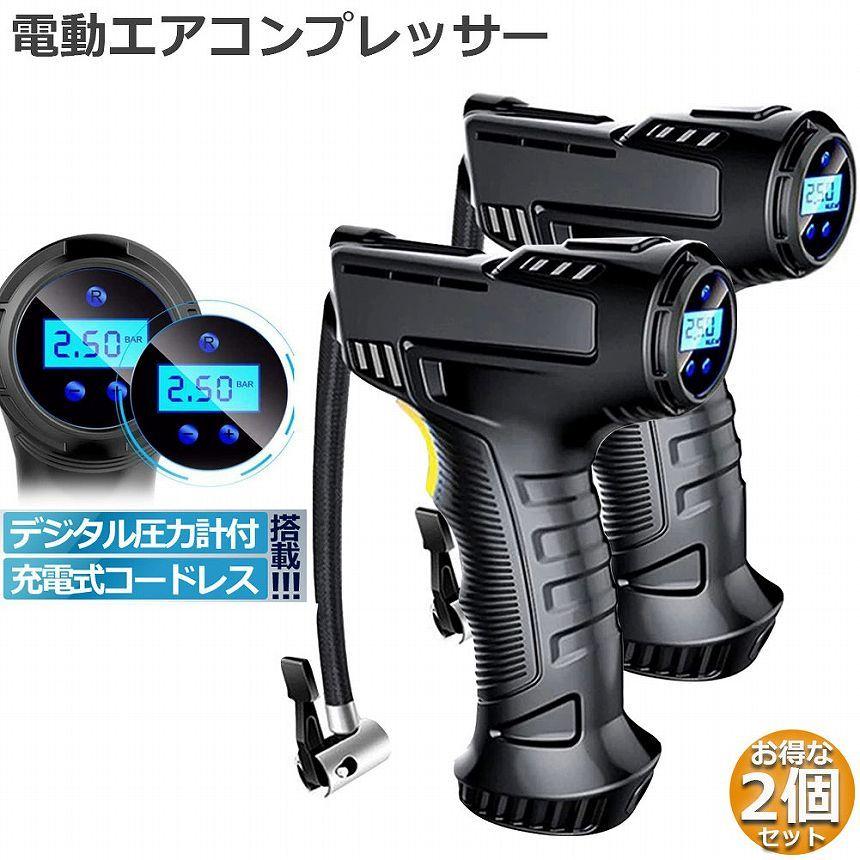 爆買 エアコンプレッサー 2台セット電動 充電式 デジタル 圧力計付 
