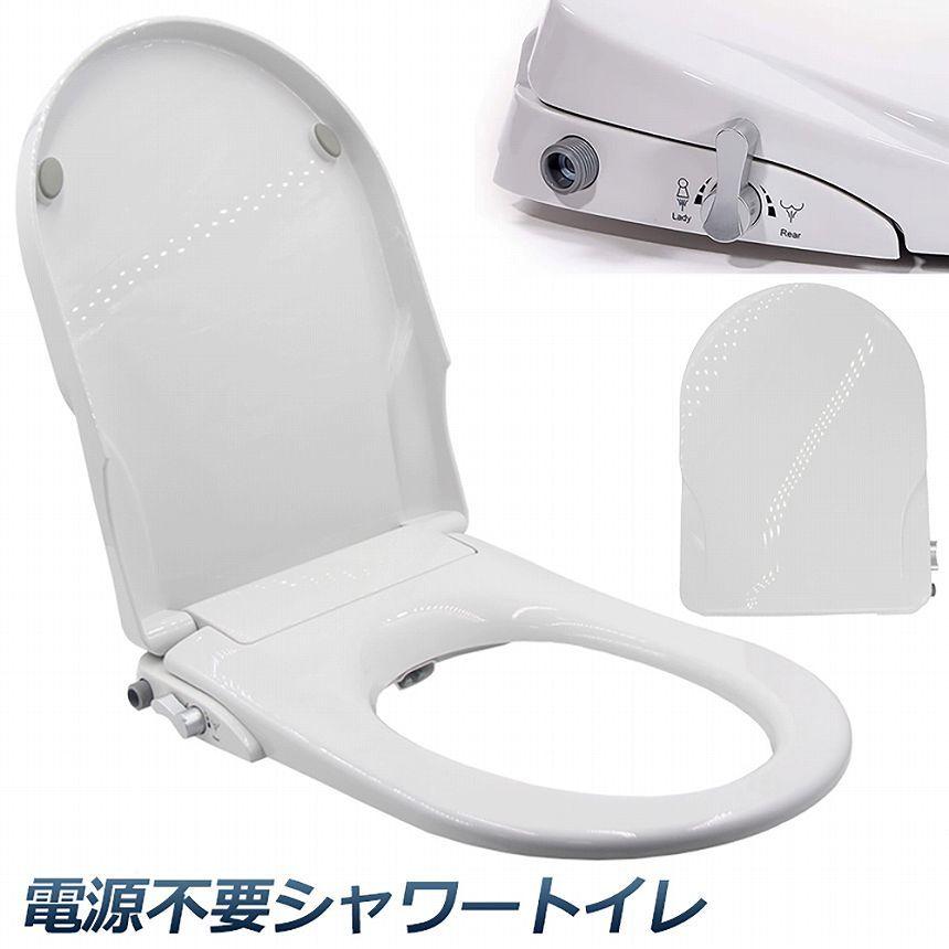 便座 交換 シャワートイレ 電源不要 洗浄便座 水洗浄便座 水圧式 便座 交換 シャワートイレ 電源不要 洗浄便座 水洗浄便座 水圧式