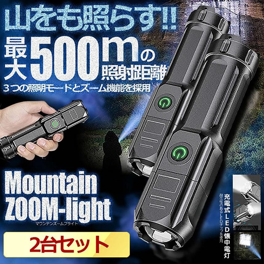 ☆超目玉】懐中電灯 2台セットズーミングライト 強力照射 3つの点灯
