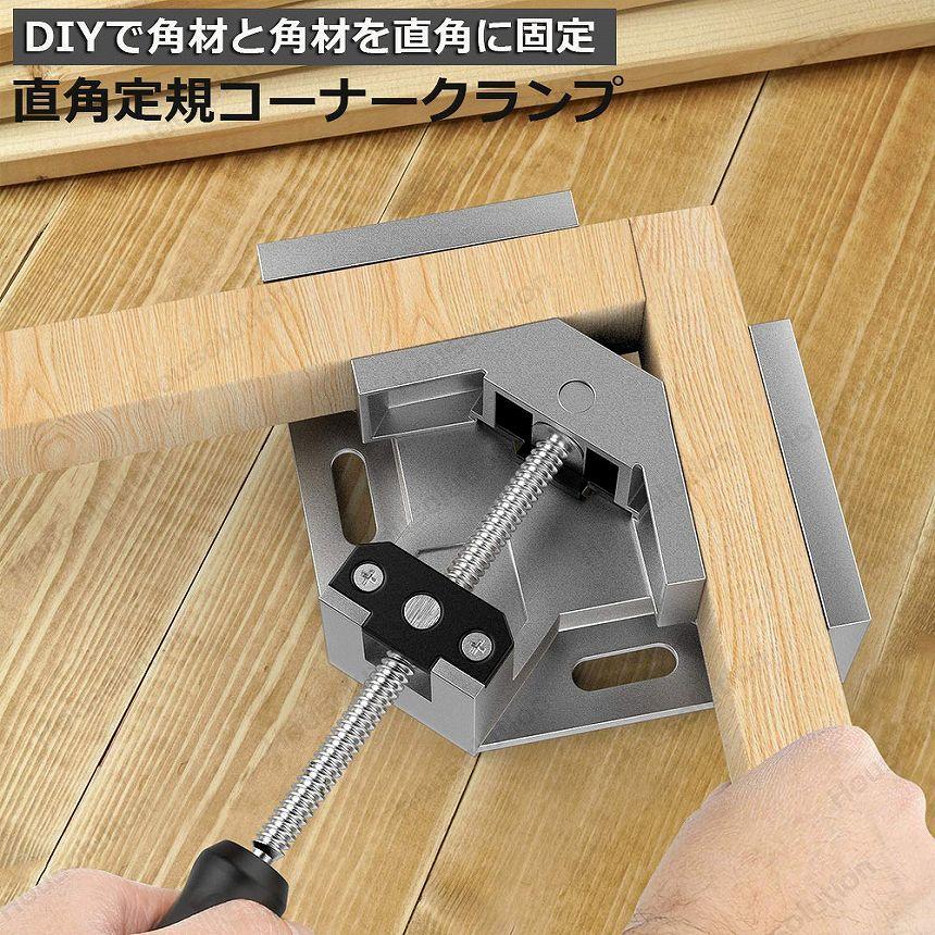 コーナークランプ クランプ工具 アルミ合金製 直角 90度 最大固定幅
