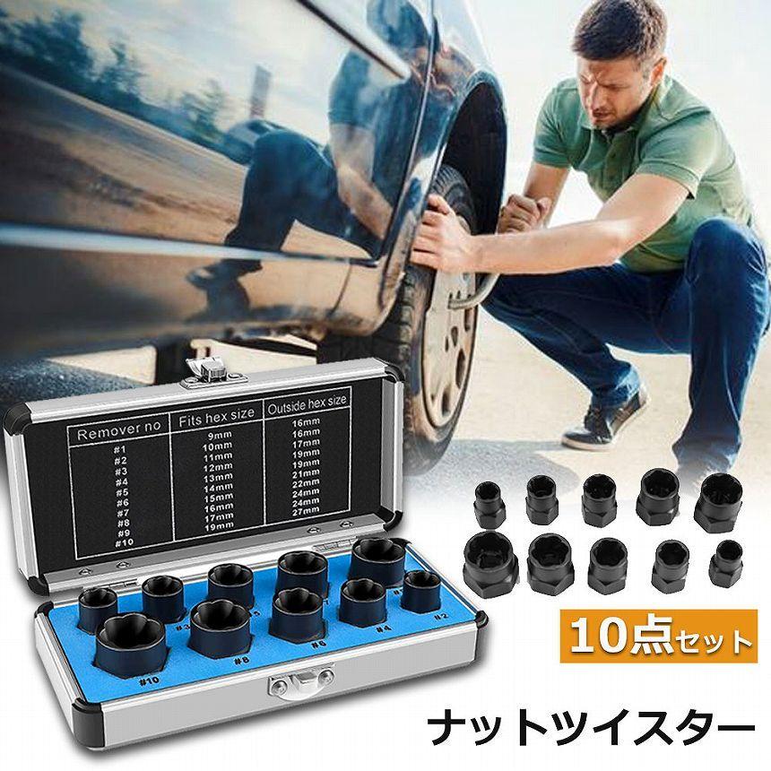 ナットツイスター ツイストソケット ボルトナット ツイスター