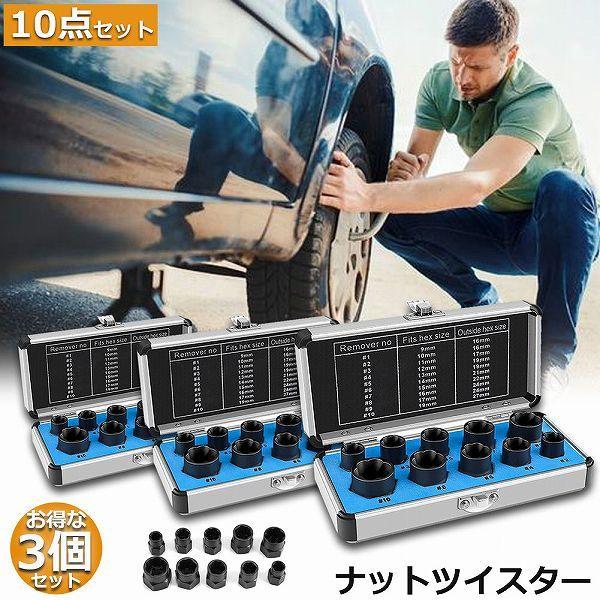 爆買 ナットツイスター 3セット ツイストソケット ボルトナット