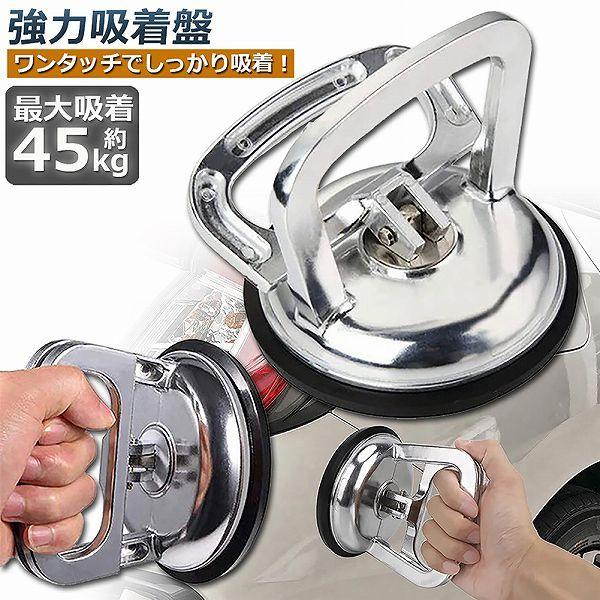 吸盤 強力 サクションカップ バキュームリフター 強力吸盤 板金 ワンタッチ ガラス 取っ手 へこみ ハンド 車の ヘコミ直し ガラス装着用 着45kg 送料無料 の商品画像