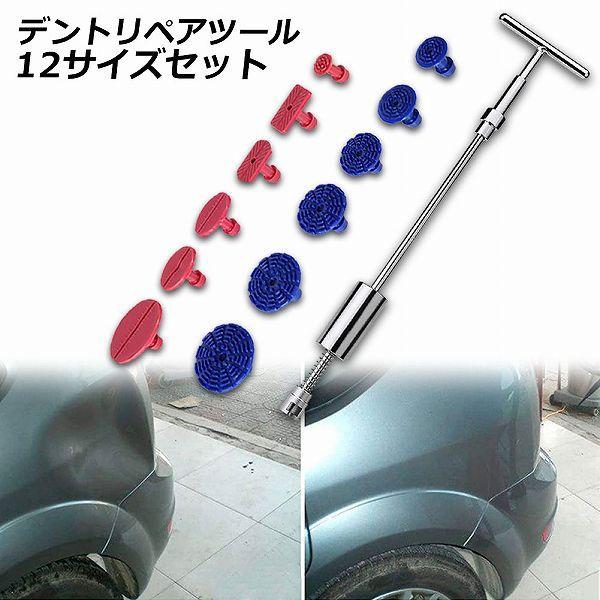 デント修復ツール デントリペアツール 車へこみ修理 塗料無し デントの