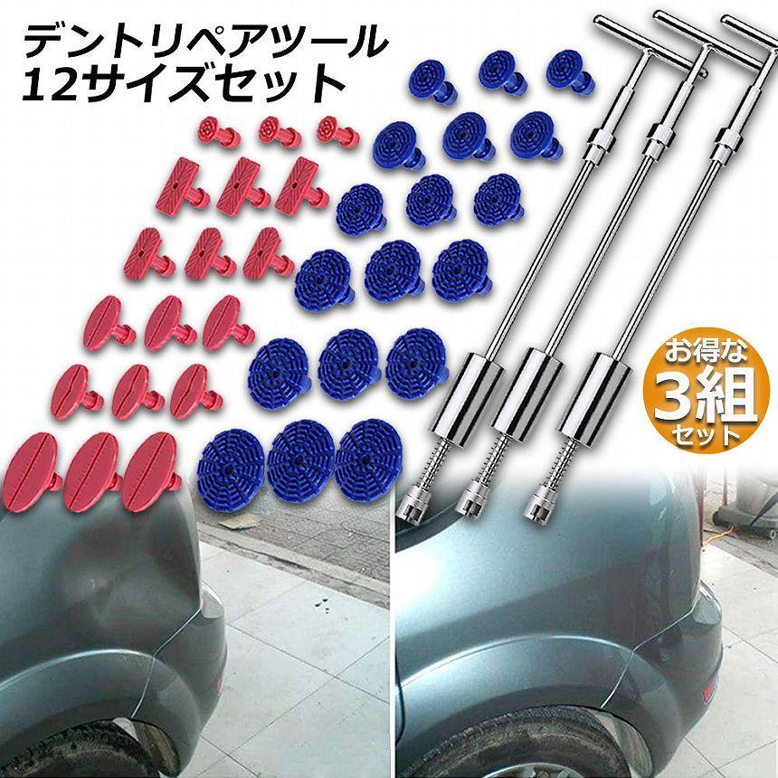 デント修復ツール 3組セット デントリペアツール 車へこみ修理 塗料