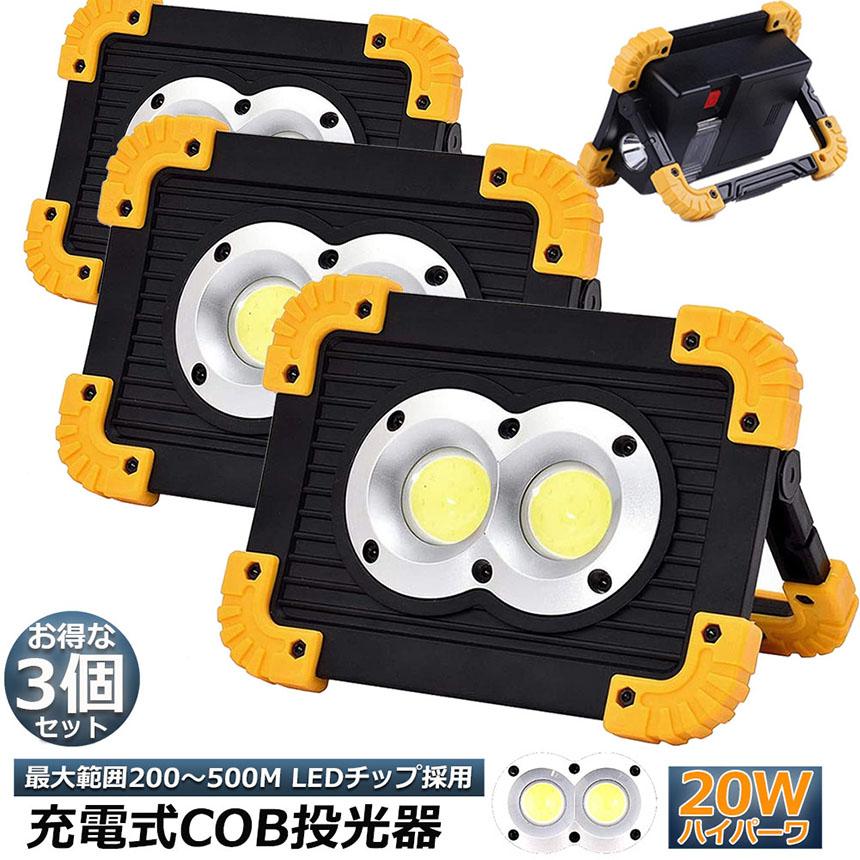 作業用 ライト 新品 3個セット 作業灯 投光器 3台セット ワークライト LED 充電式 20W ポータブル