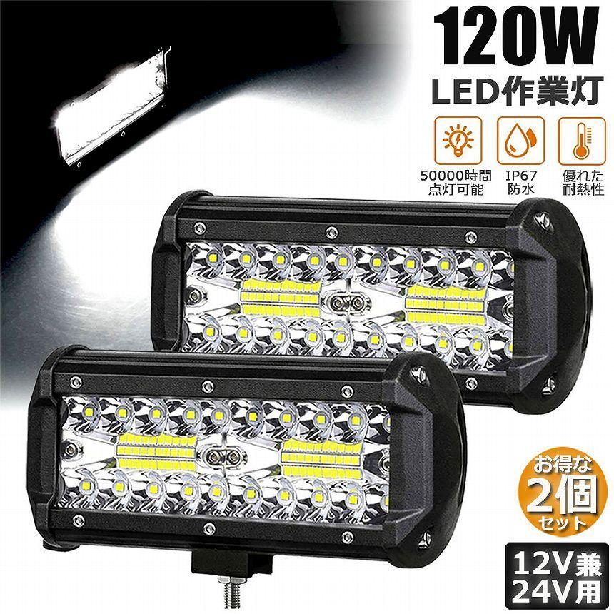 作業灯 LED 2個セット 120W ワークライト デッキライト LED投光器 120w