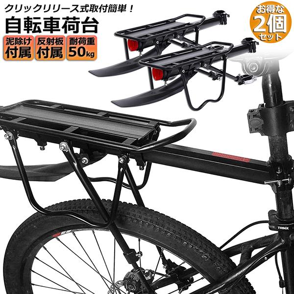 自転車荷台 後付け 2台セット リアキャリア 自転車 バイク 泥除け付き 反射板付き ワンタッチ 荷物ラック ゴム紐 反射板 取付工具付き 軽量  調節可能 送料無料 【SALE／93%OFF】