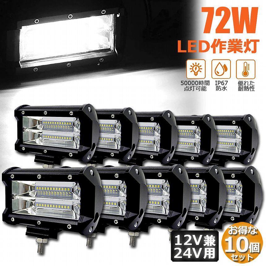 爆買 作業灯 LED 10個セット72w ワークライト 12v 24v 兼用 ledライト