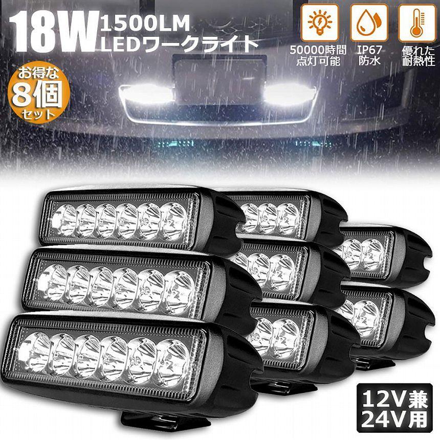 作業灯 ワークライト 8個セット 18W LED 6連 デッキライト LED投光器