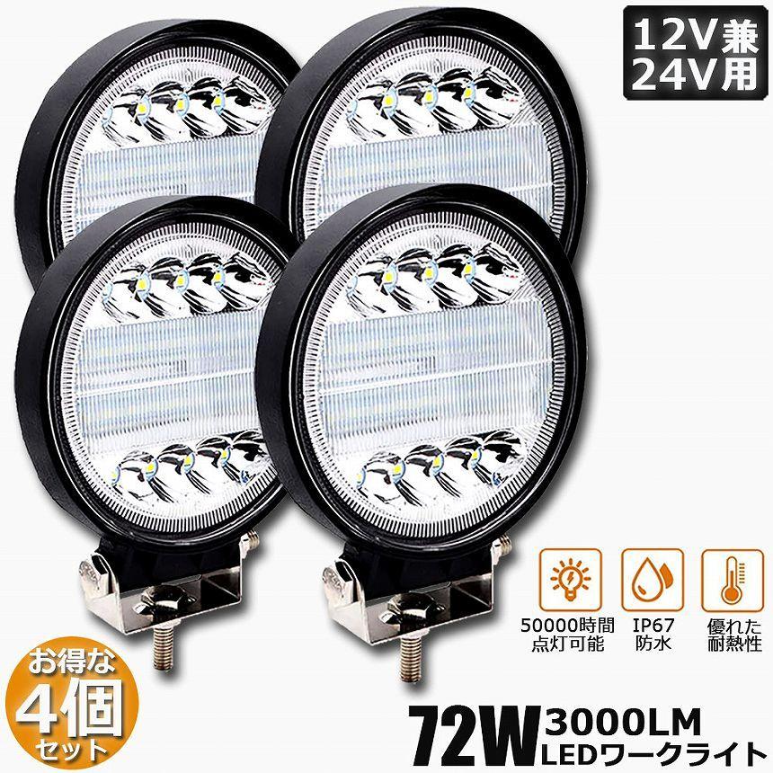 作業灯 ワークライト 4個セット72W LED デッキライト LED投光器 72w