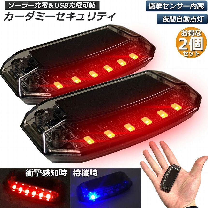カーセキュリティ 2個セット車用 ナイトシグナルデコ ダミー ソーラー