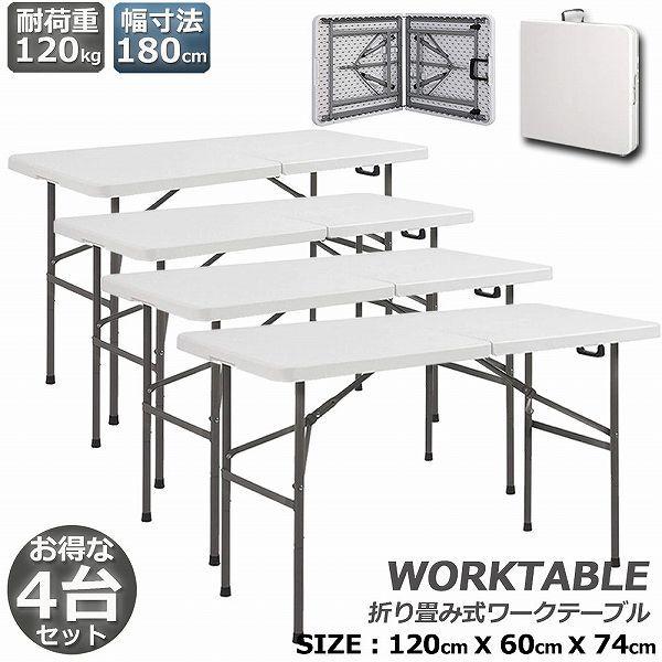 ワークテーブル 4台セット 作業台 作業テーブル 折りたたみ式 幅120cm 耐荷重100kg 倉庫作業 オフィス 簡易 作業デスク 作業テーブ