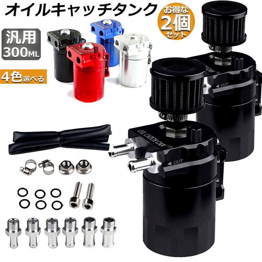 オイルキャッチタンク 2個セット 汎用 アルミ製 オイルキャッチ