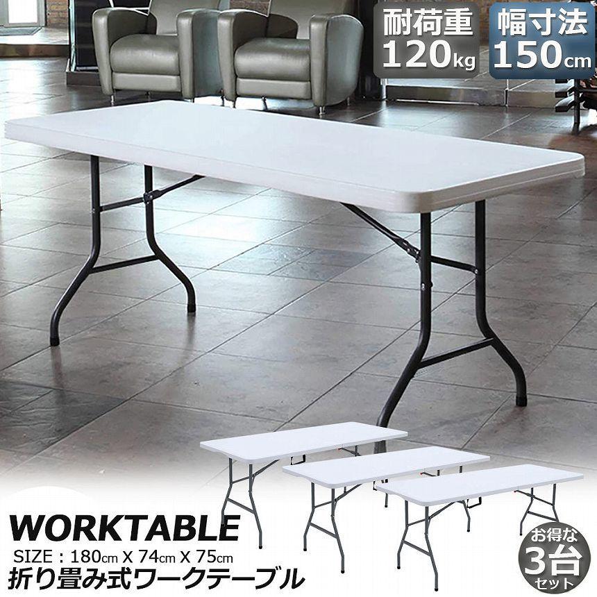 爆買 ワークテーブル 3台セット 作業台 作業テーブル 折りたたみ式 幅