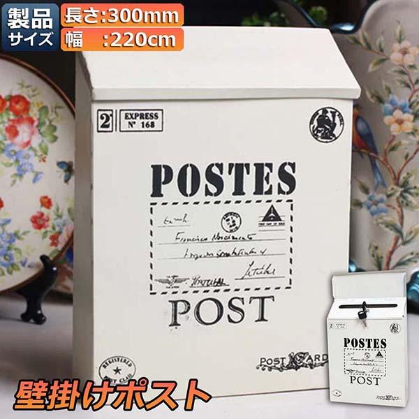 ポスト 郵便ポスト 壁掛け 鍵2つ付き 郵便受け レトロ 郵便 投書箱 多