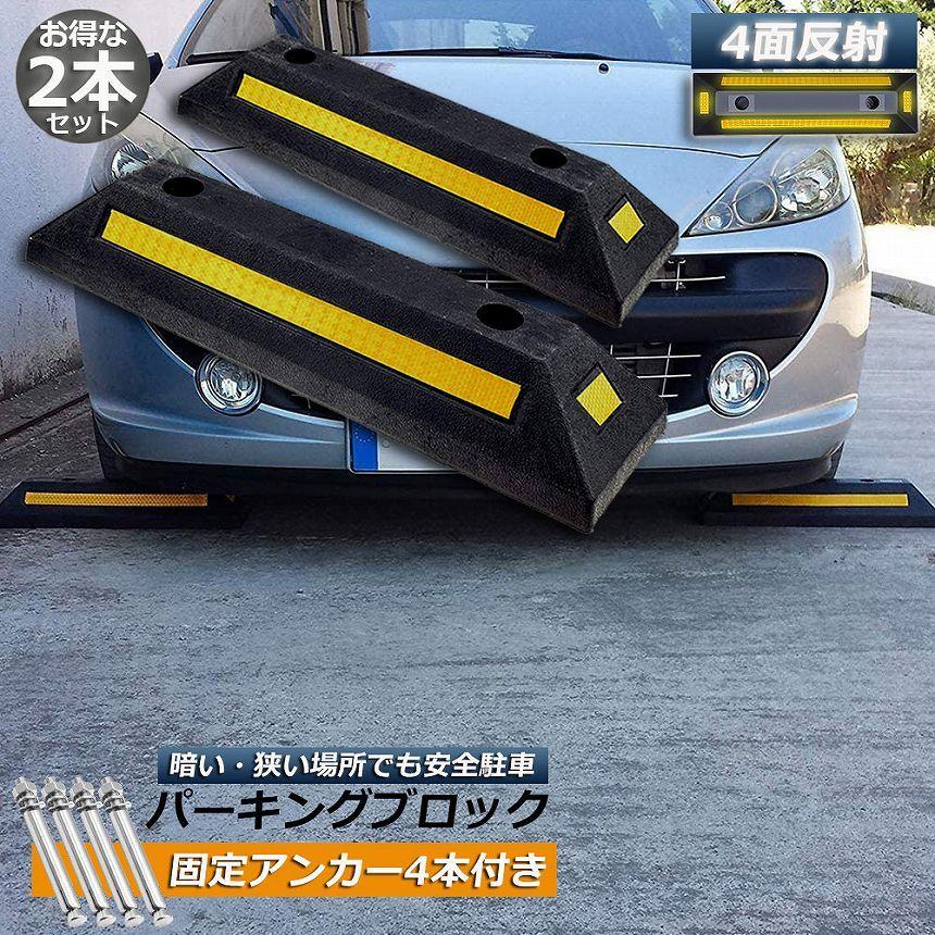 パーキングブロック 2本セット 車輪止め 4面反射板付き 車止め カー 