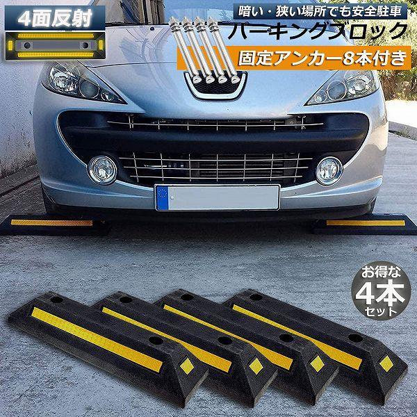 パーキングブロック 4本セット 車輪止め 4面反射板付き 車止め カーストッパー タイヤ止め 駐車場 輪止め タイヤブロック 車庫 駐車 ガレージ 送料無料 の商品画像
