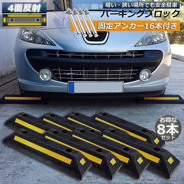 パーキングブロック 8本セット 車輪止め 4面反射板付き 車止め カー