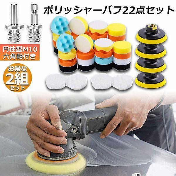 ポリッシャー バフ 2個セット 80mm 22点セット 六角軸付き すぐ使える
