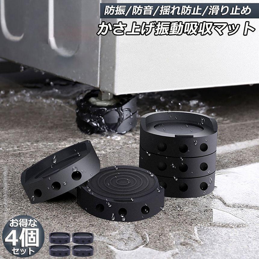 爆買 洗濯機用防振マット 振動吸収マット 洗濯機 4個セット かさ上げ