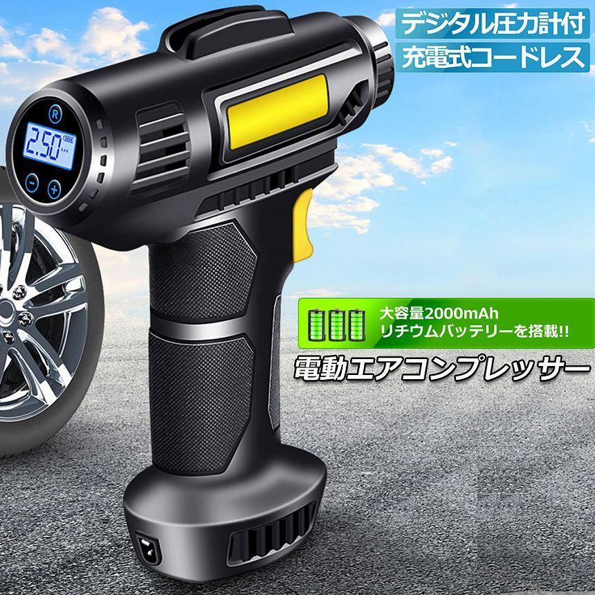 驚きの値段で】【驚きの値段で】エアコンプレッサー 電動 充電式 エアコンプレッサー エアーポンプ コードレス 空気入れ 自動車 電動空気入れ  タイヤエアーポンプ コンプレッサー 送料無料 トラック用品、パーツ