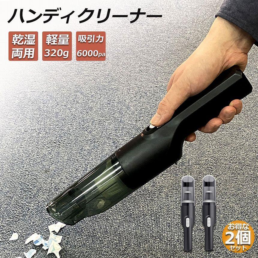 ハンディクリーナー 2台セット 車用掃除機 コードレス 車 強力