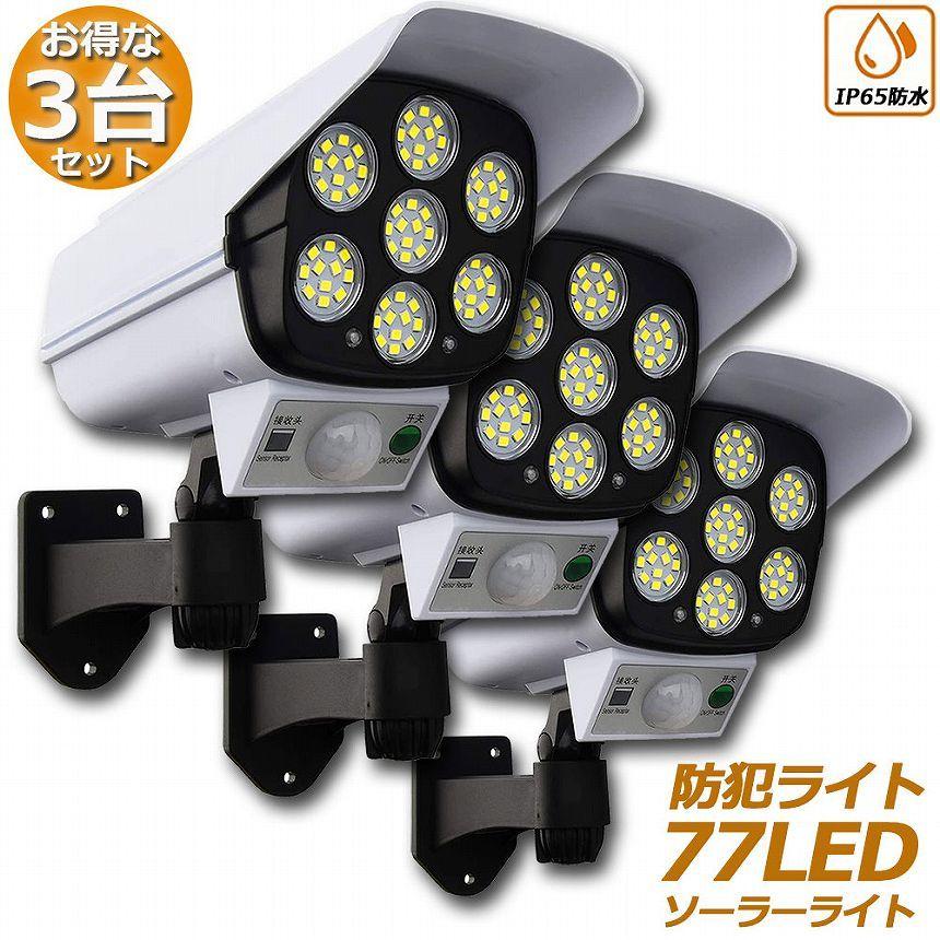 美品★Ringセット販売★防犯カメラ3台＋ソーラーパネル2台セット ソーラーライト 3台セット ダミーセキュリティカメラ 77LED センサー